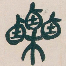 吴昌硕栗书法图片