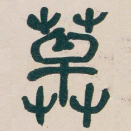 吴昌硕草书法图片