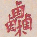 吴昌硕栗书法图片