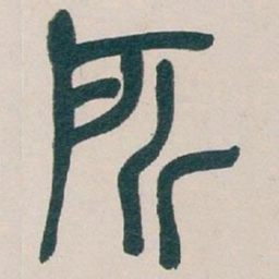 吴昌硕所书法图片