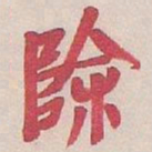吴昌硕除书法图片