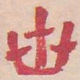 吴昌硕卅书法图片