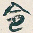 吴昌硕令书法图片