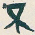 吴昌硕丕书法图片