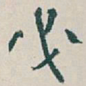 吴昌硕必书法图片