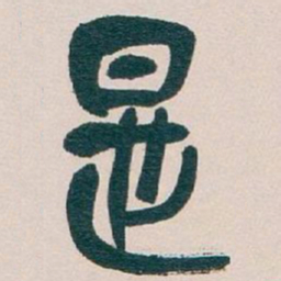 吴昌硕是书法图片