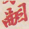 吴昌硕嗣书法图片