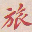 吴昌硕旅书法图片