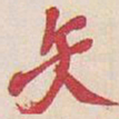 吴昌硕矢书法图片