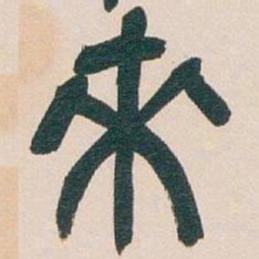 吴昌硕來书法图片