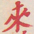 吴昌硕來书法图片