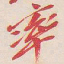 吴昌硕率书法图片
