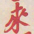 吴昌硕來书法图片