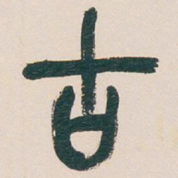 吴昌硕古书法图片