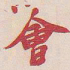 吴昌硕會书法图片