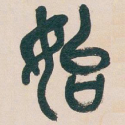 吴昌硕始书法图片