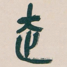 吴昌硕走书法图片