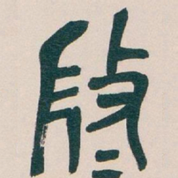 吴昌硕微书法图片