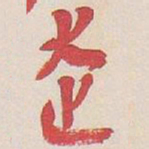 吴昌硕走书法图片