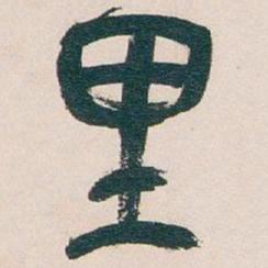 吴昌硕里书法图片