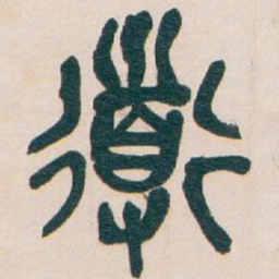 吴昌硕道书法图片
