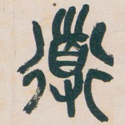 吴昌硕道书法图片