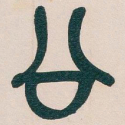 吴昌硕公书法图片