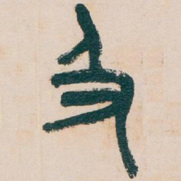 吴昌硕及书法图片