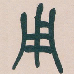 于右任党书法图片