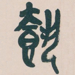 吴昌硕載书法图片