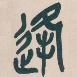 吴昌硕逢书法图片
