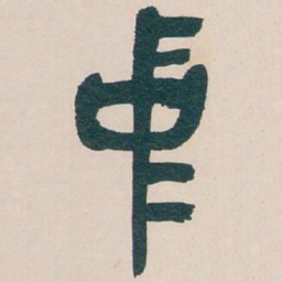 吴昌硕中书法图片