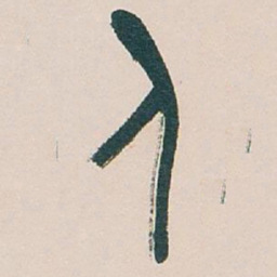 吴昌硕人书法图片