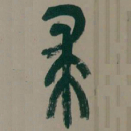 吴昌硕求书法图片
