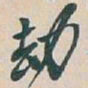 吴昌硕劫书法图片