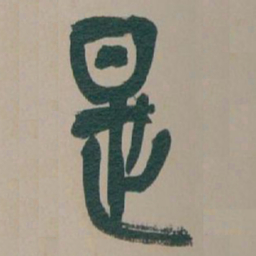 吴昌硕是书法图片