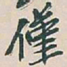吴昌硕僅书法图片