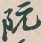 吴昌硕阮书法图片