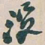 吴昌硕没书法图片