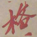 吴昌硕格书法图片