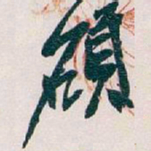 颜真卿䦈书法图片