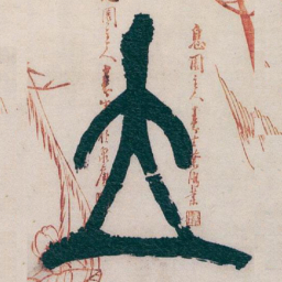 吴昌硕立书法图片