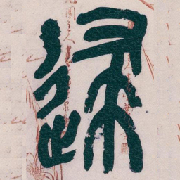 吴昌硕逮书法图片