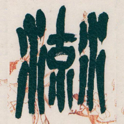 吴昌硕流书法图片