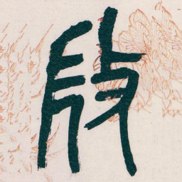 吴昌硕微书法图片