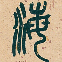 吴昌硕海书法图片