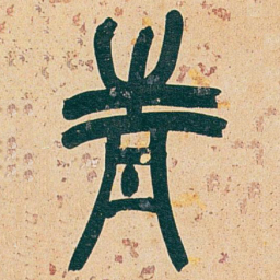 吴昌硕青书法图片