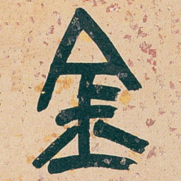 吴昌硕金书法图片