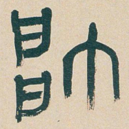 吴昌硕帥书法图片