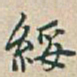 吴昌硕綏书法图片